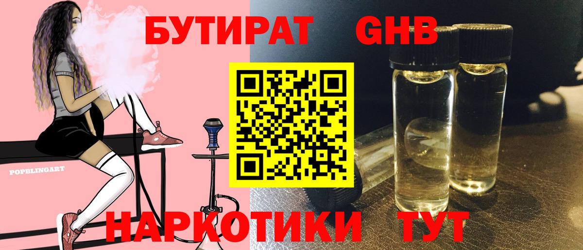 БУТИРАТ вода  Вход с VPN  Лесосибирск 